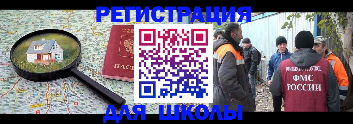 временная регистрация для школы в Южно-Сахалинске