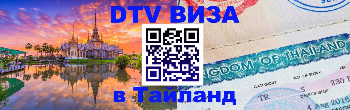 Купить DTV визу в Таиланд Южно-Сахалинск 